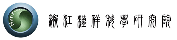 浙江汉祥科学研究院有限公司